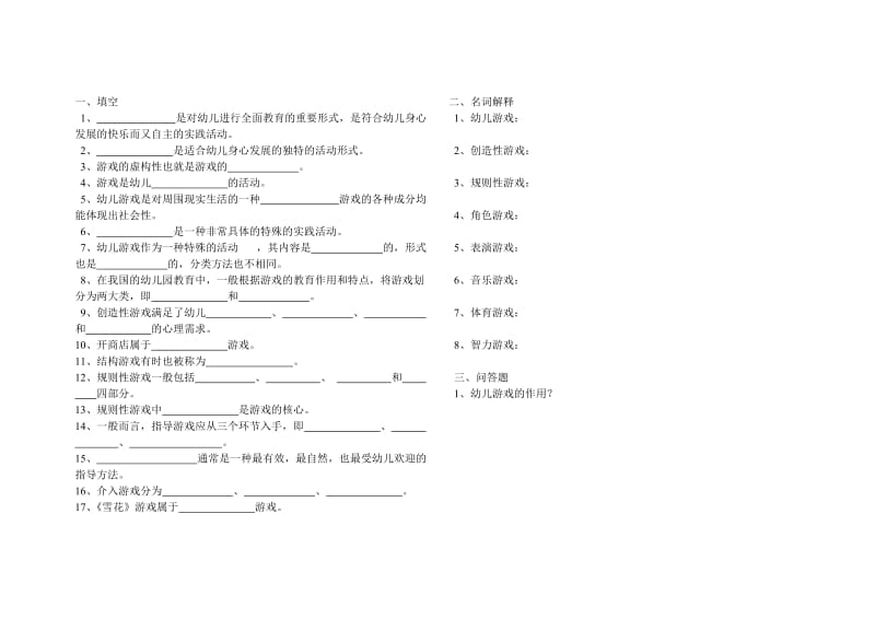 幼儿游戏及其指导试题.doc_第1页