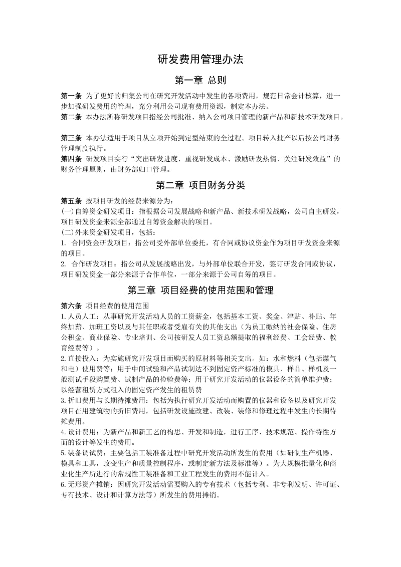 研发费用管理办法.doc_第1页