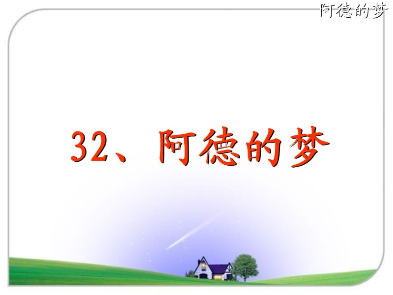 32、阿德的梦课件.ppt_第3页