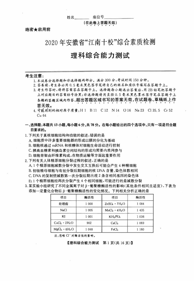 2020年安徽省“江南十校”综合素质检测 理综试题.pdf_第1页