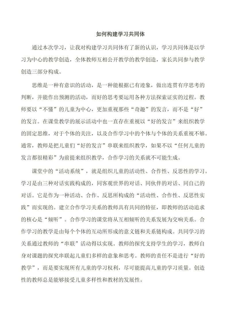 如何构建学习共同体.doc_第1页