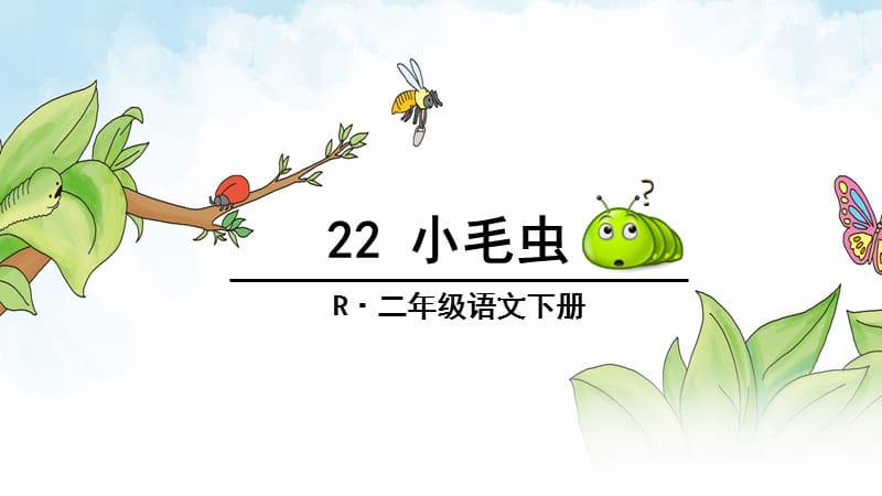 22 小毛虫(第二课时).ppt_第2页