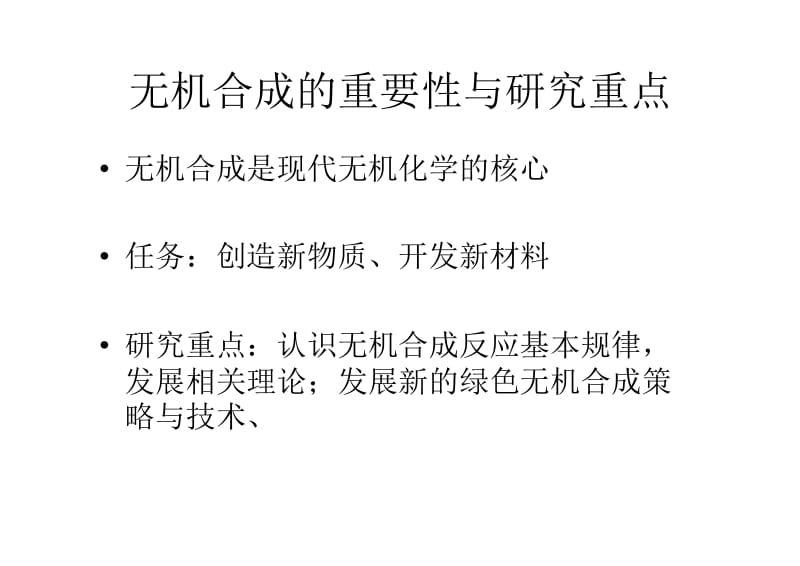 无机合成与制备化学.pdf_第2页