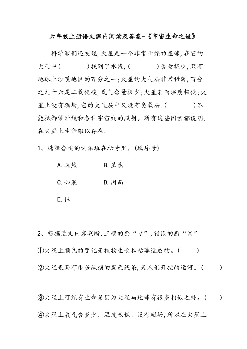 六年级上册语文课内阅读及答案-《宇宙生命之谜》.doc_第1页