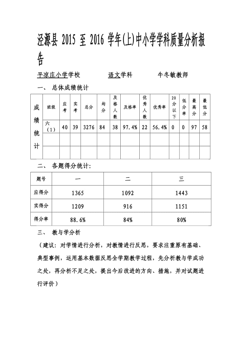 六年级上册语文期末质量分析报告.doc_第1页