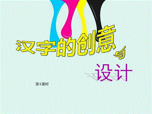 四年级美术《汉字的创意与设计》.ppt