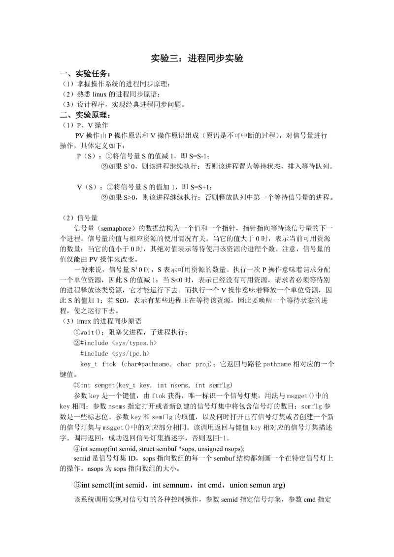 操作系统进程同步实验报告.doc_第1页