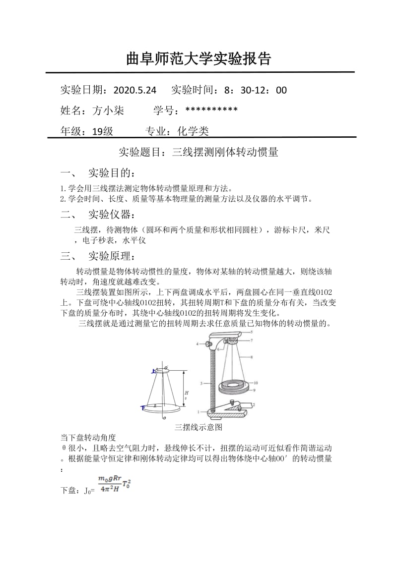 三线摆测刚体转动惯量实验报告(带数据).doc_第1页