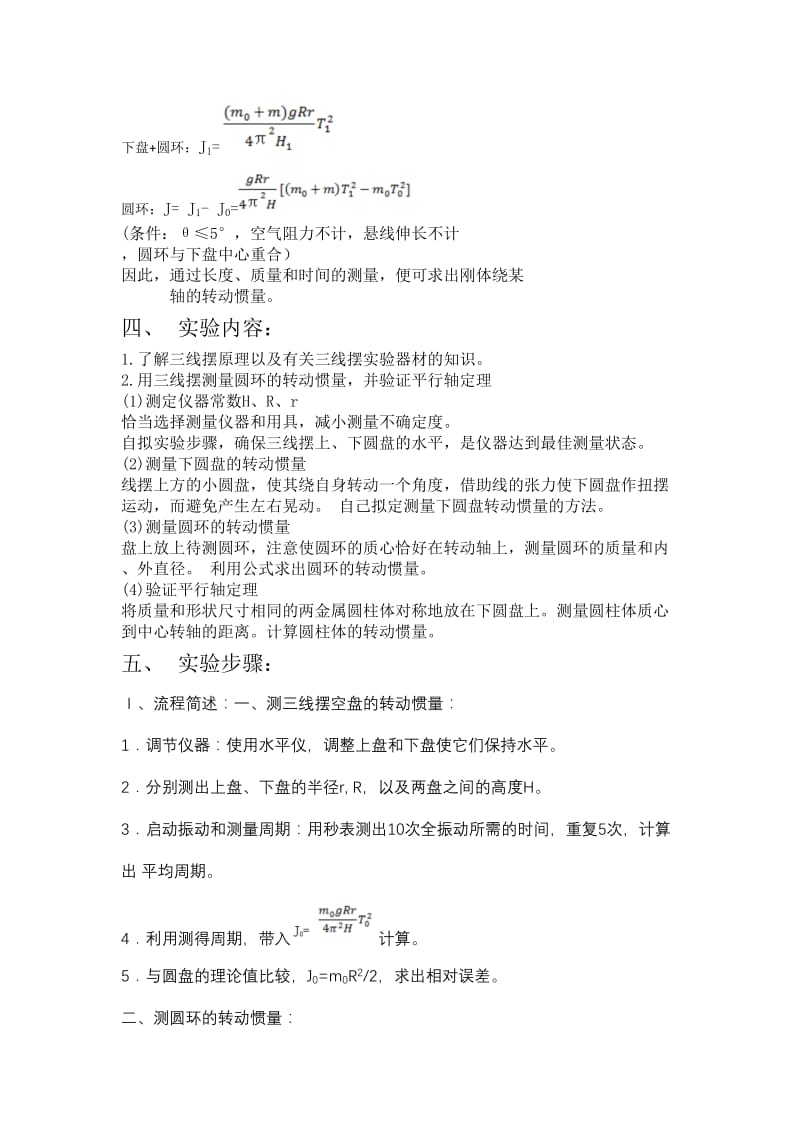 三线摆测刚体转动惯量实验报告(带数据).doc_第2页