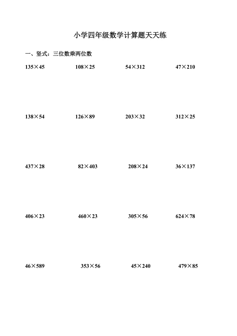 小学四年级数学计算题天天练.doc_第1页