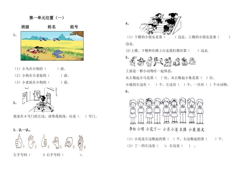 冀教版小学一年级下册数学第一单元《位置》练习题.doc_第1页