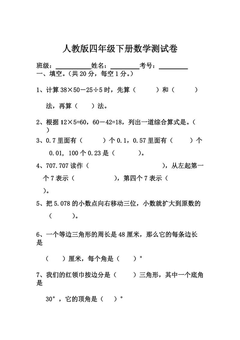 人教版四年级下册数学测试卷.doc_第1页