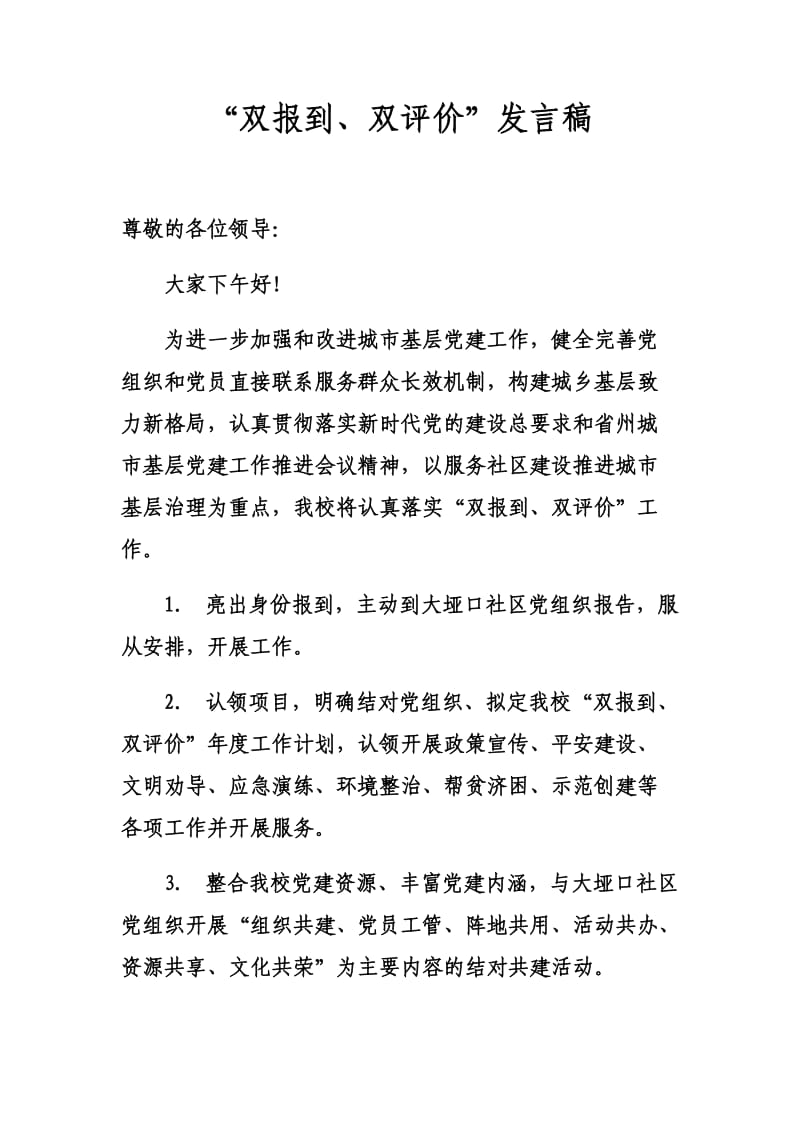 双评价、双报到发言稿.doc_第1页