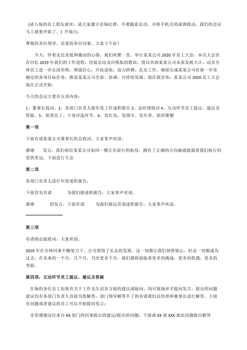 员工大会流程及主持词.doc_第1页