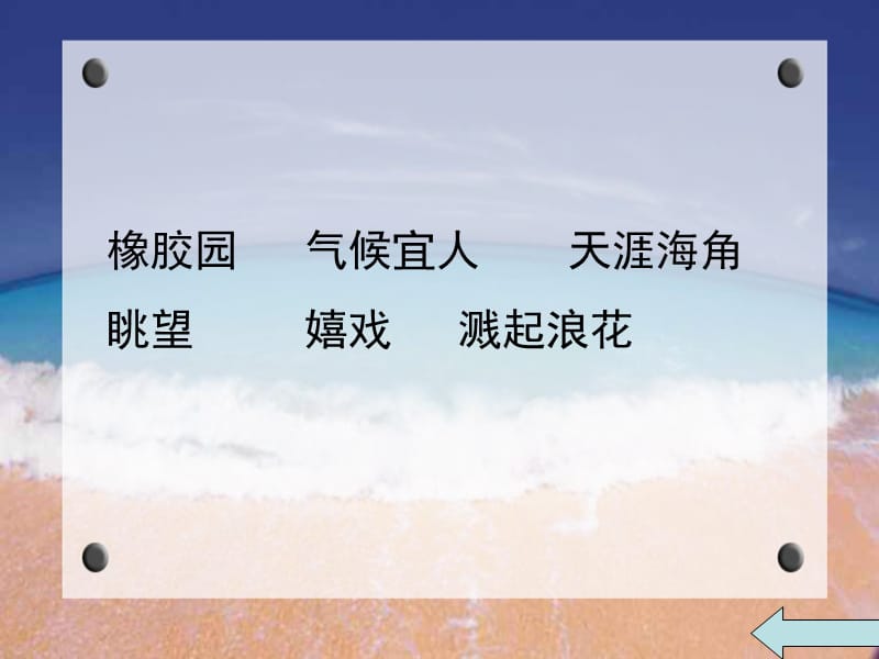 四年级上册《南海上的明珠》.ppt_第3页