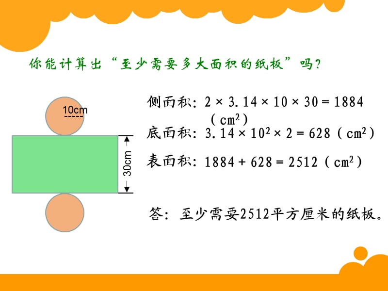 北师大版六年级数学下《圆柱的表面积》.ppt_第3页