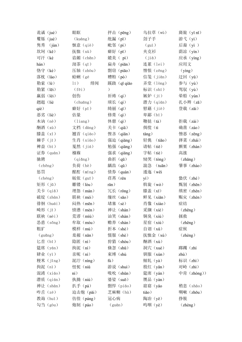 小升初常考易读错的字词汇总.doc_第2页