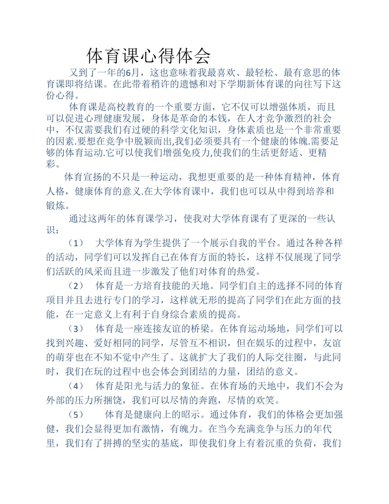 体育课心得体会.pdf_第1页