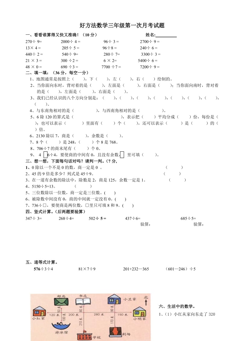 好方法数学三年级第一次月考试题.doc_第1页