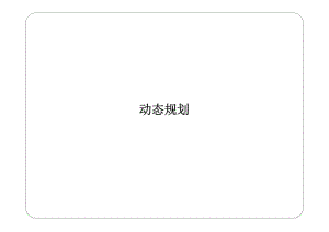 清华大学运筹学课件动态规划.pdf