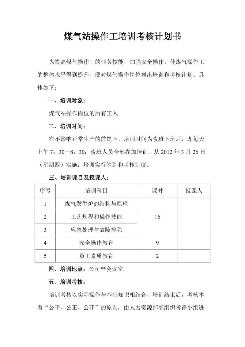 煤气站操作工培训考核计划书.doc_第1页