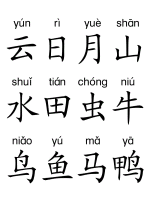 带拼音的识字卡片(悟空识字配套).pdf