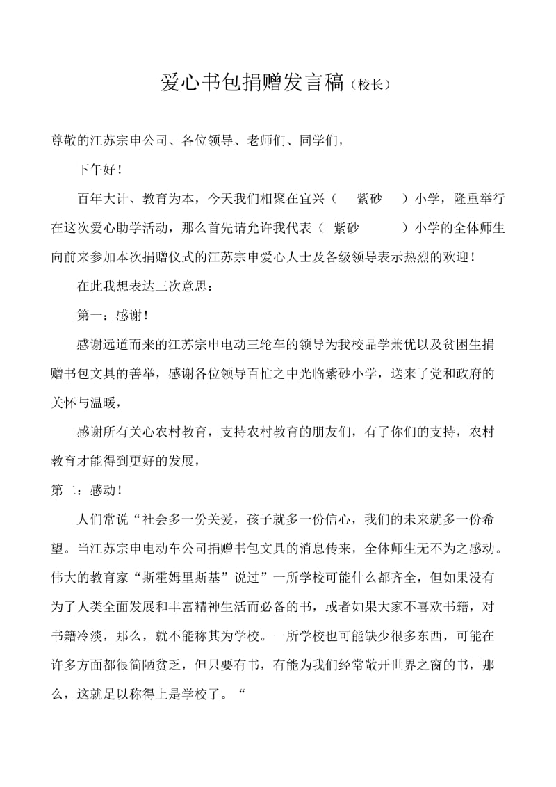 爱心书包捐赠发言稿(校长).doc_第1页