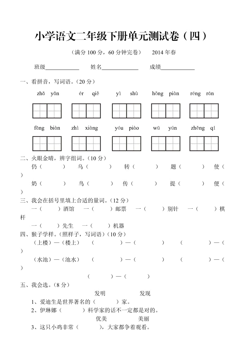 小学语文二年级下册单元测试卷(四).doc_第1页