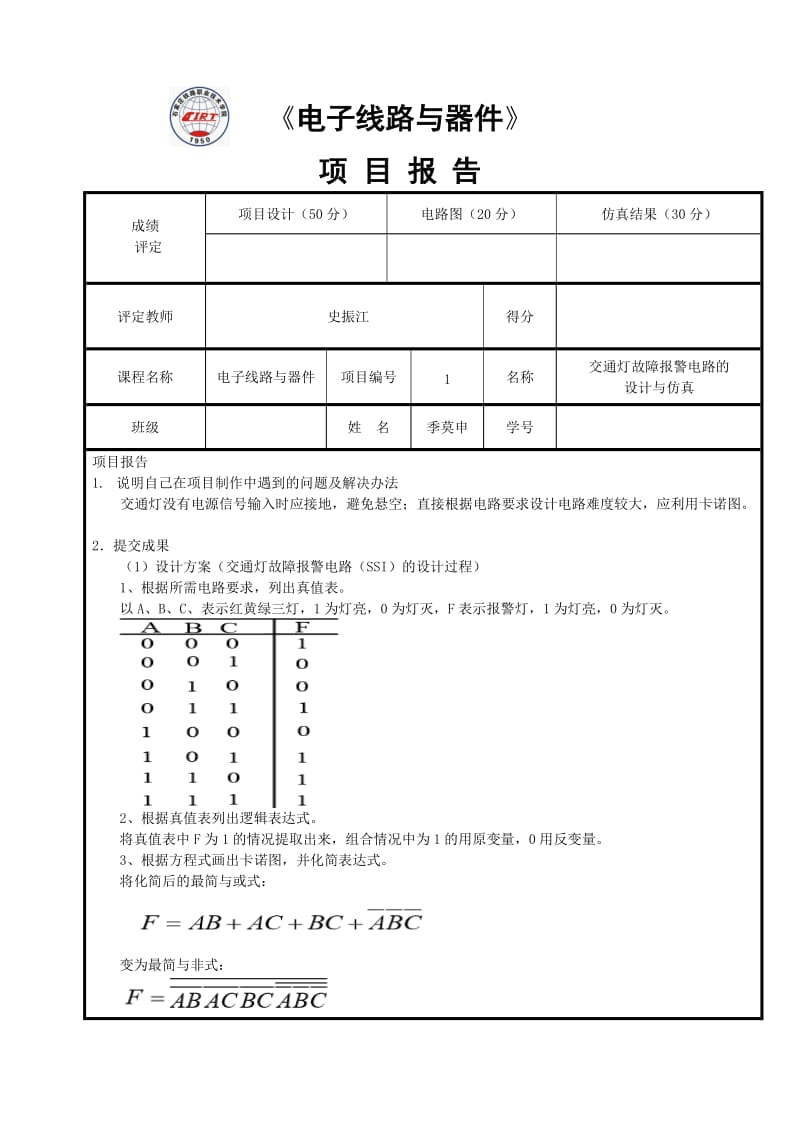 项目报告1：交通灯故障报警电路.doc_第1页