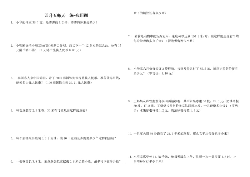 四升五数学应用题 每天一练.doc_第1页