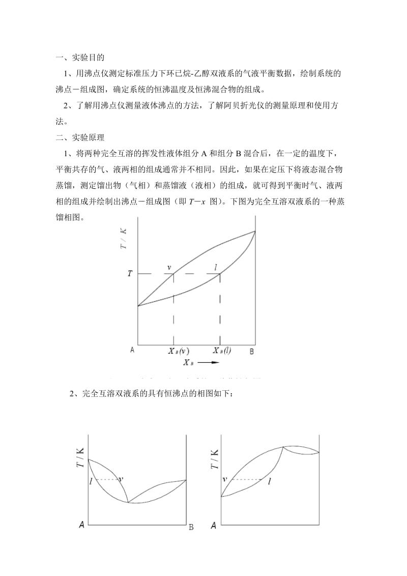 双液系气—液相图的绘制实验报告.doc_第2页