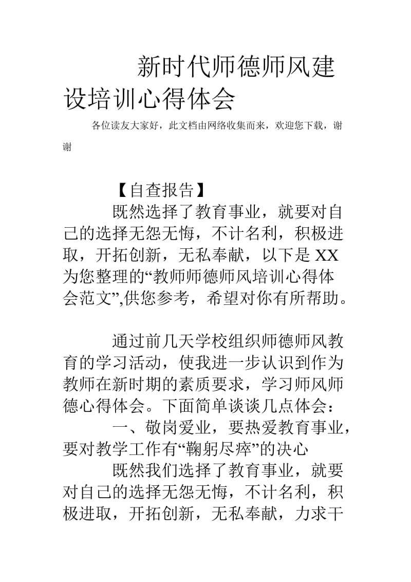 新时代师德师风建设培训心得体会.doc_第1页