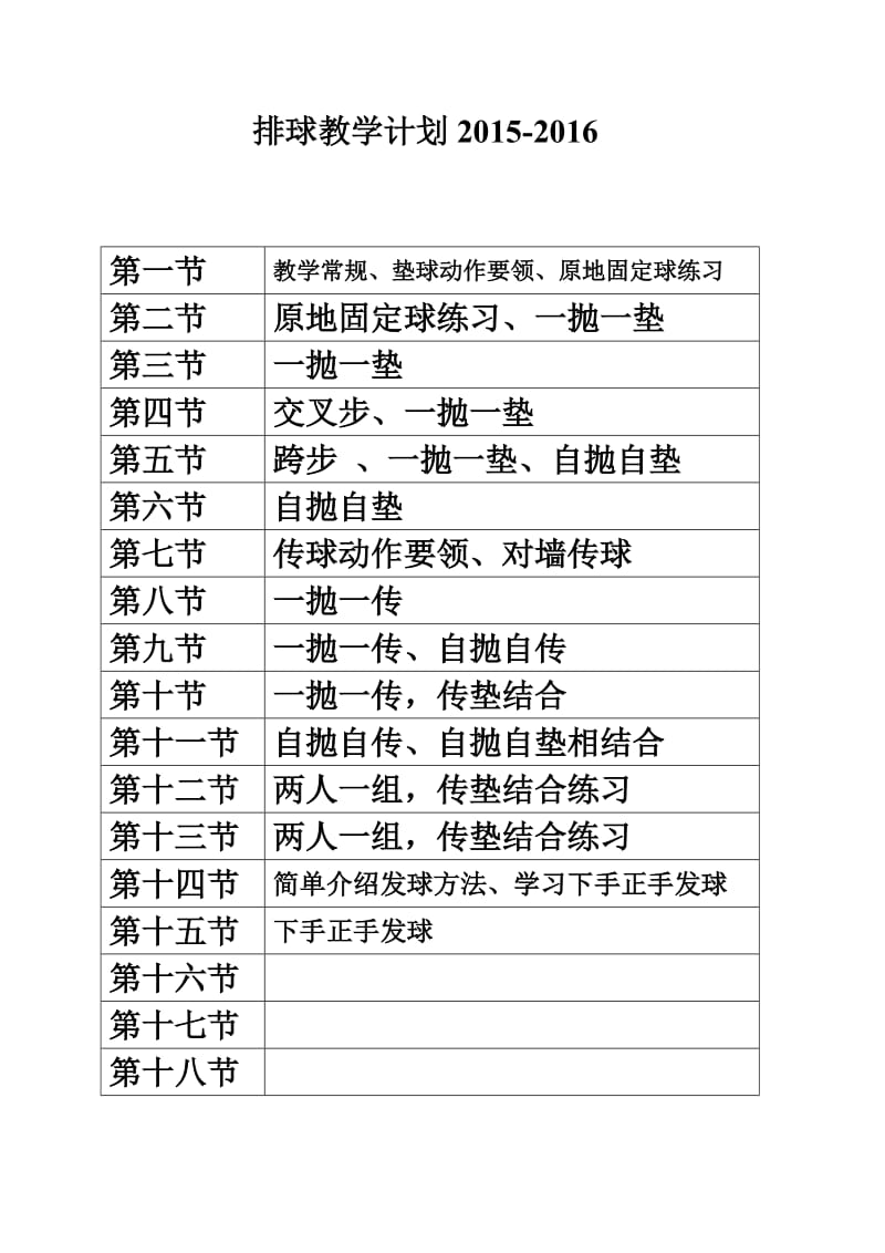 排球教学计划.doc_第1页