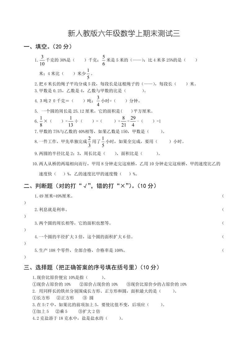 六年级数学第一学期期末试卷测试三.doc_第1页