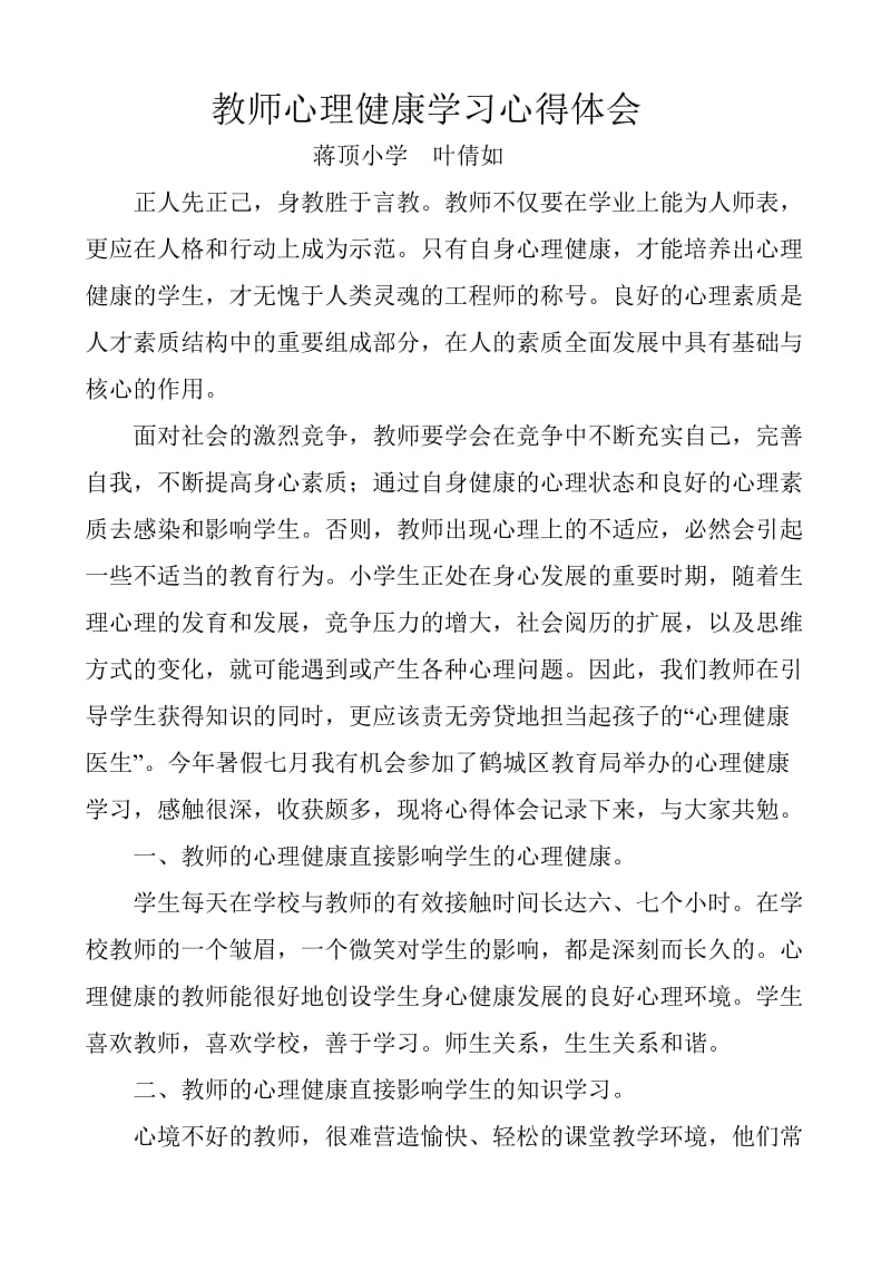 教师心理健康学习心得体会.1.doc_第1页