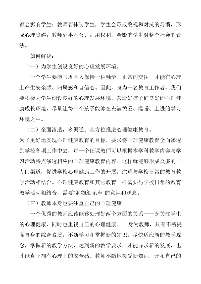 教师心理健康学习心得体会.1.doc_第3页