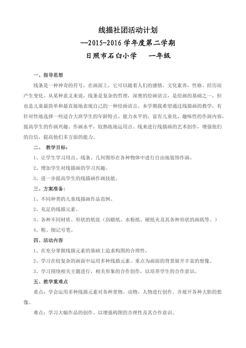 线描社团活动计划.doc_第1页