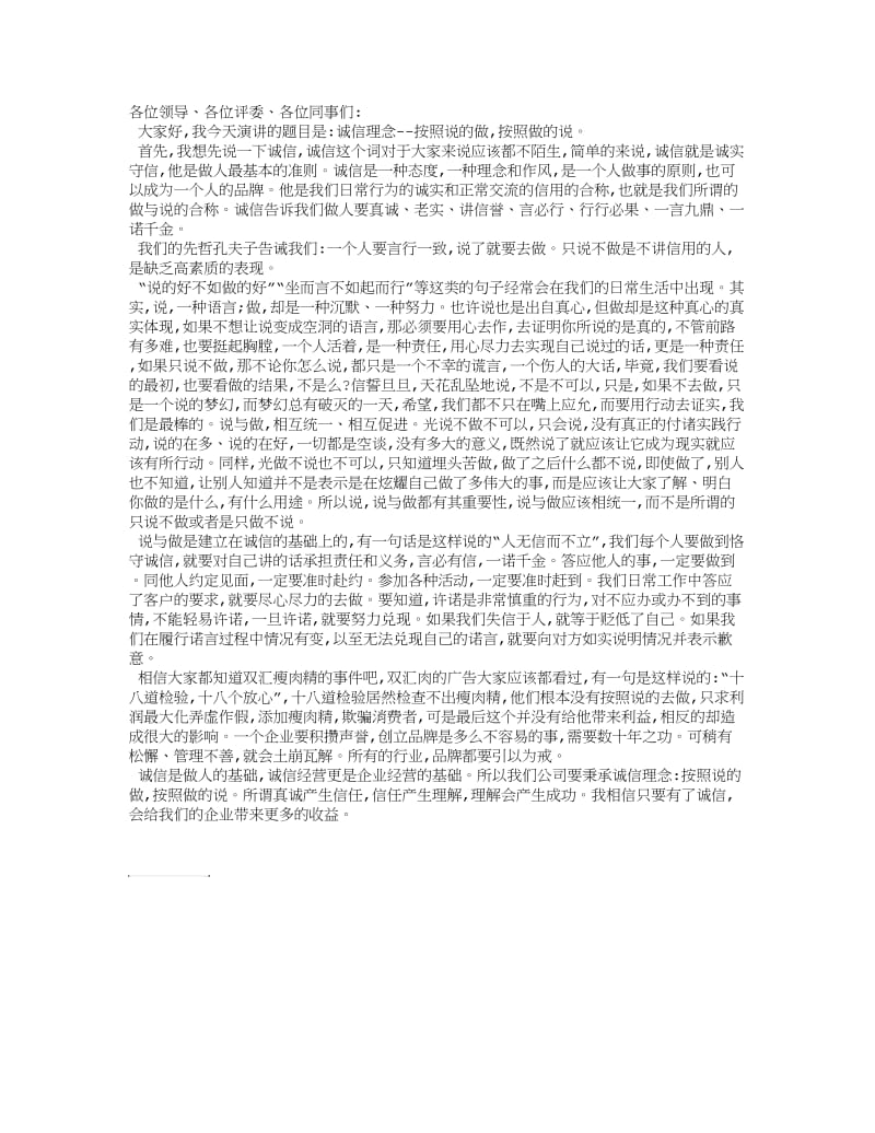 诚信在我心中比赛演讲稿.doc_第1页