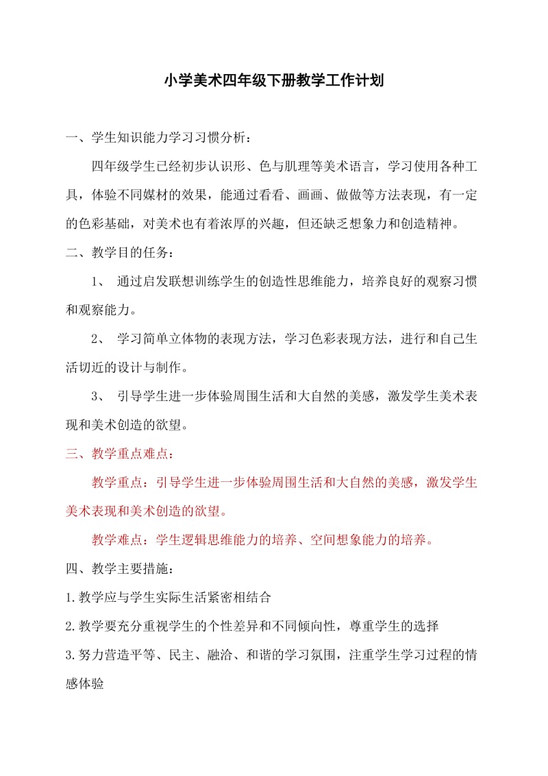 岭南版美术四年级下册教学计划.doc_第1页