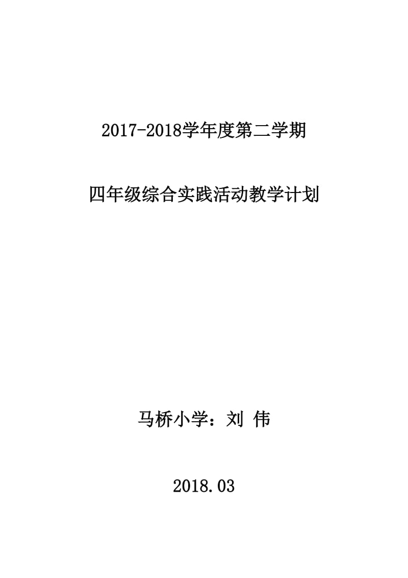 四年级综合实践下册教学计划.doc_第1页