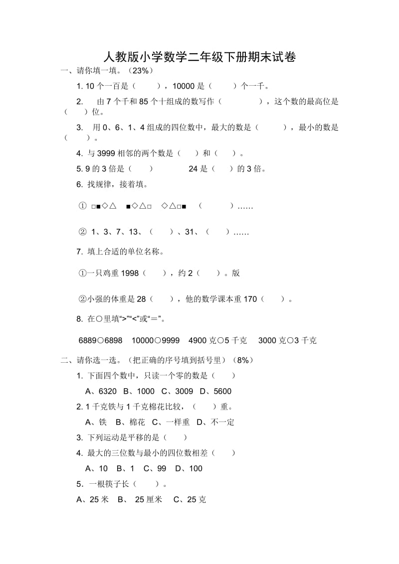 人教版小学数学二年级下册期末试卷.doc_第1页