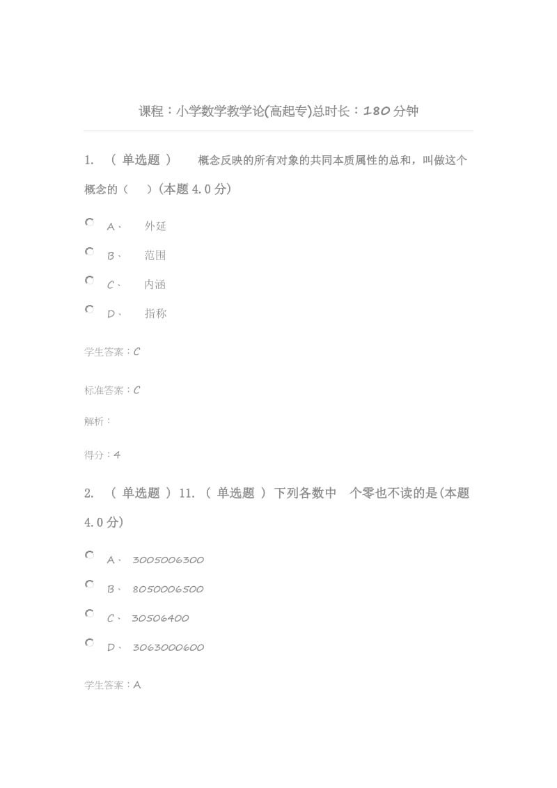 小学数学教学论(高起专).docx_第1页