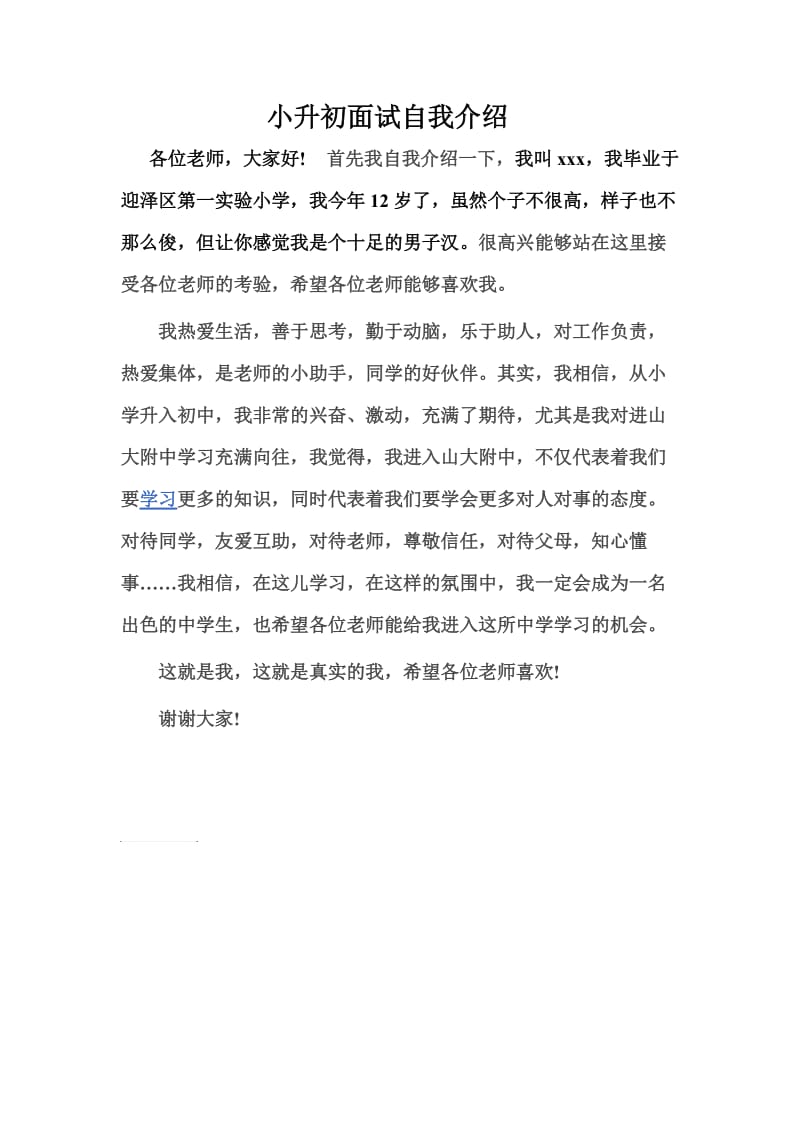 小升初面试自我介绍.doc_第1页