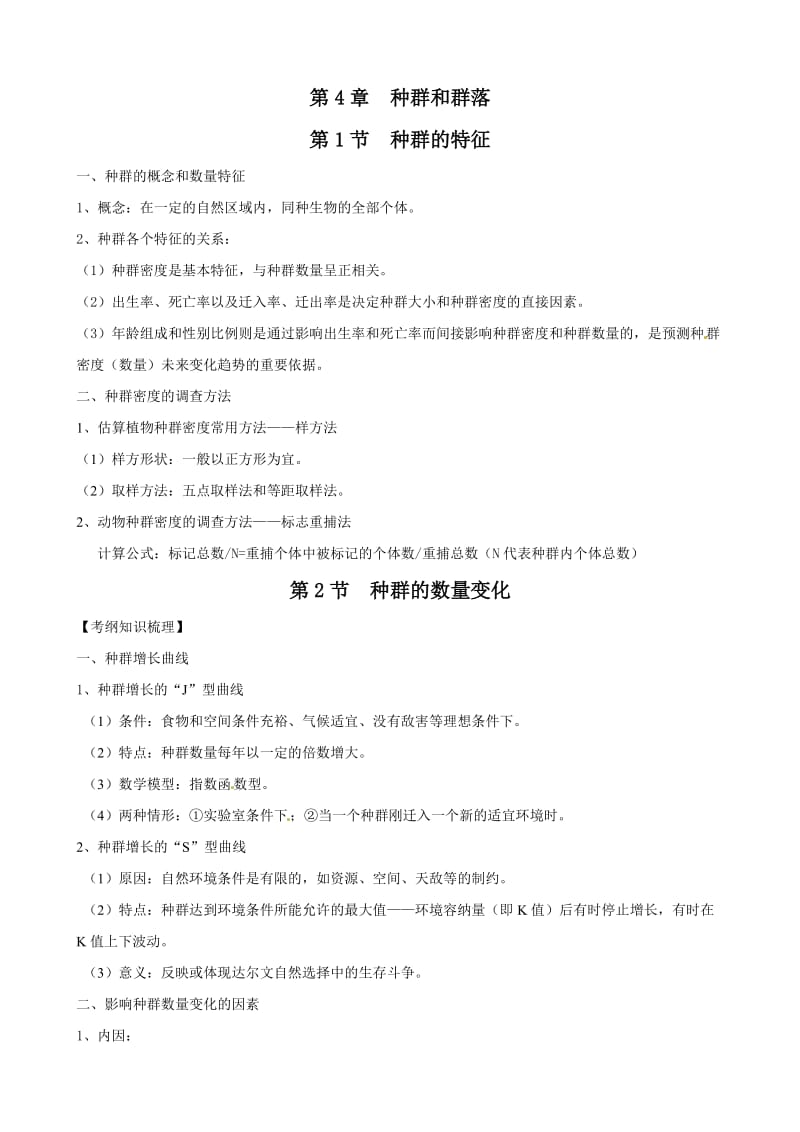 生态系统知识点的总结.doc_第1页