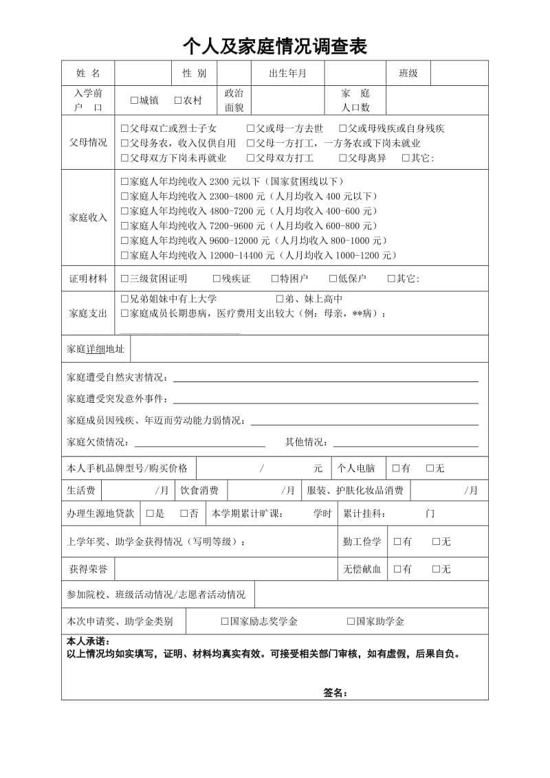 个人及家庭情况调查表.doc_第1页