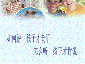 如何说孩子才会听,怎么听孩子才肯说.ppt.ppt