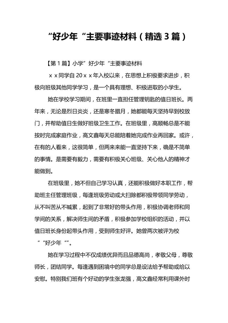 好少年主要事迹材料(精选3篇).doc_第1页