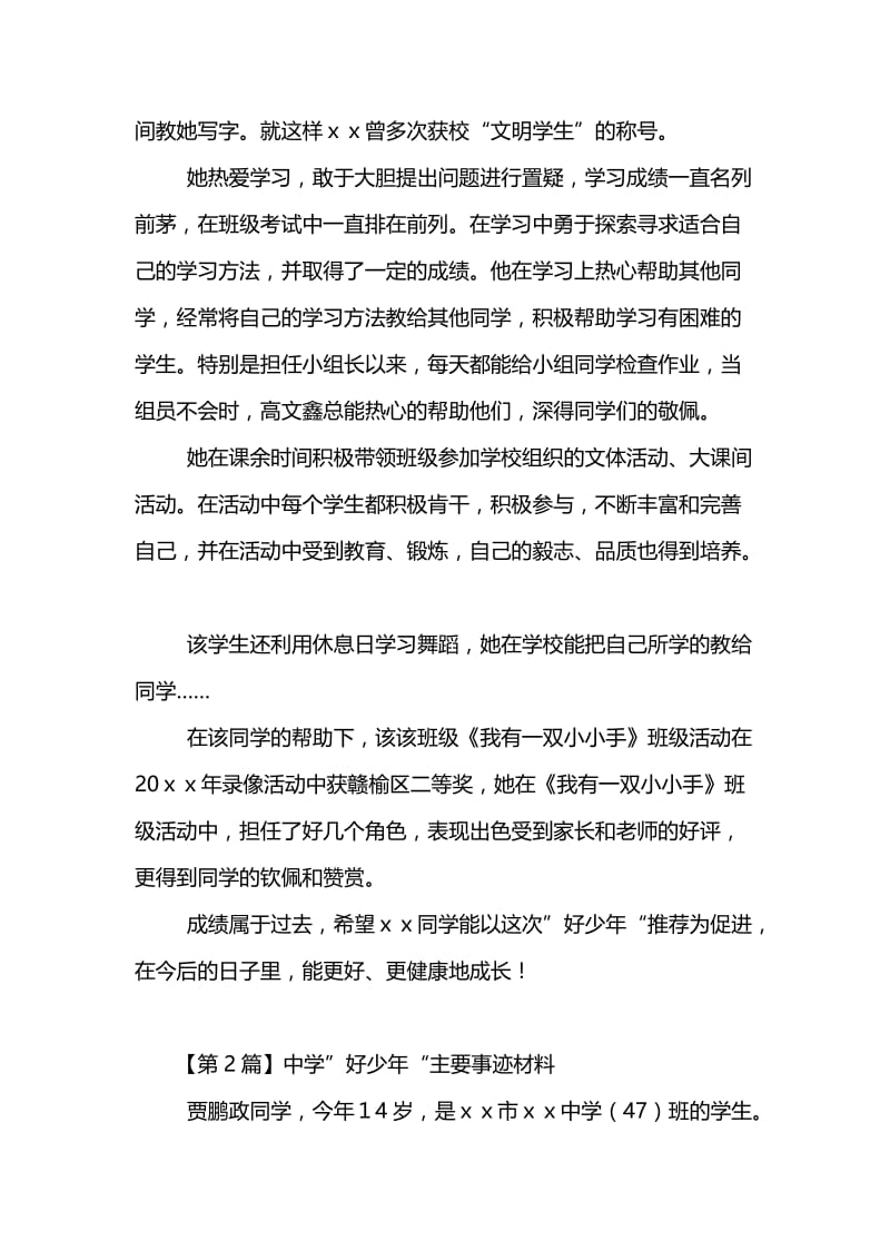 好少年主要事迹材料(精选3篇).doc_第2页