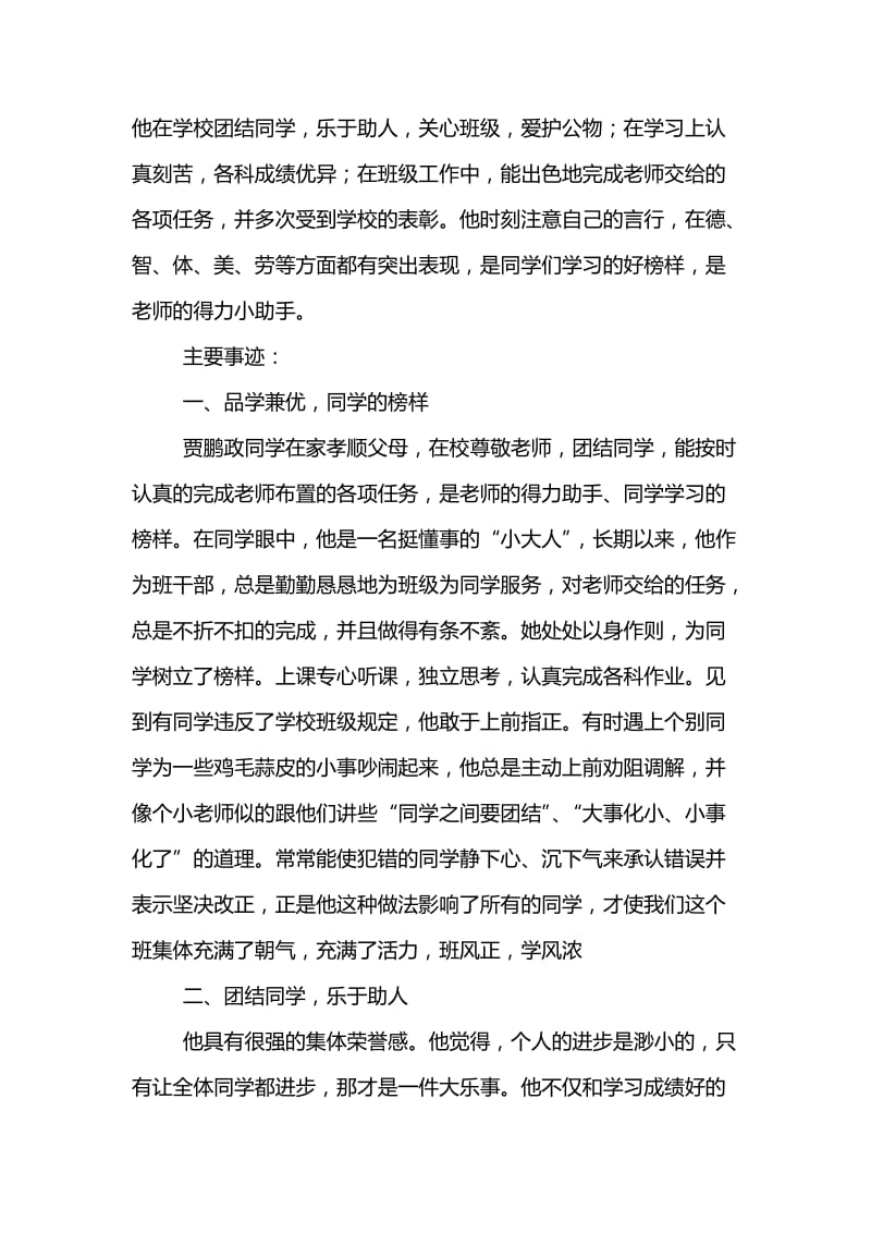 好少年主要事迹材料(精选3篇).doc_第3页