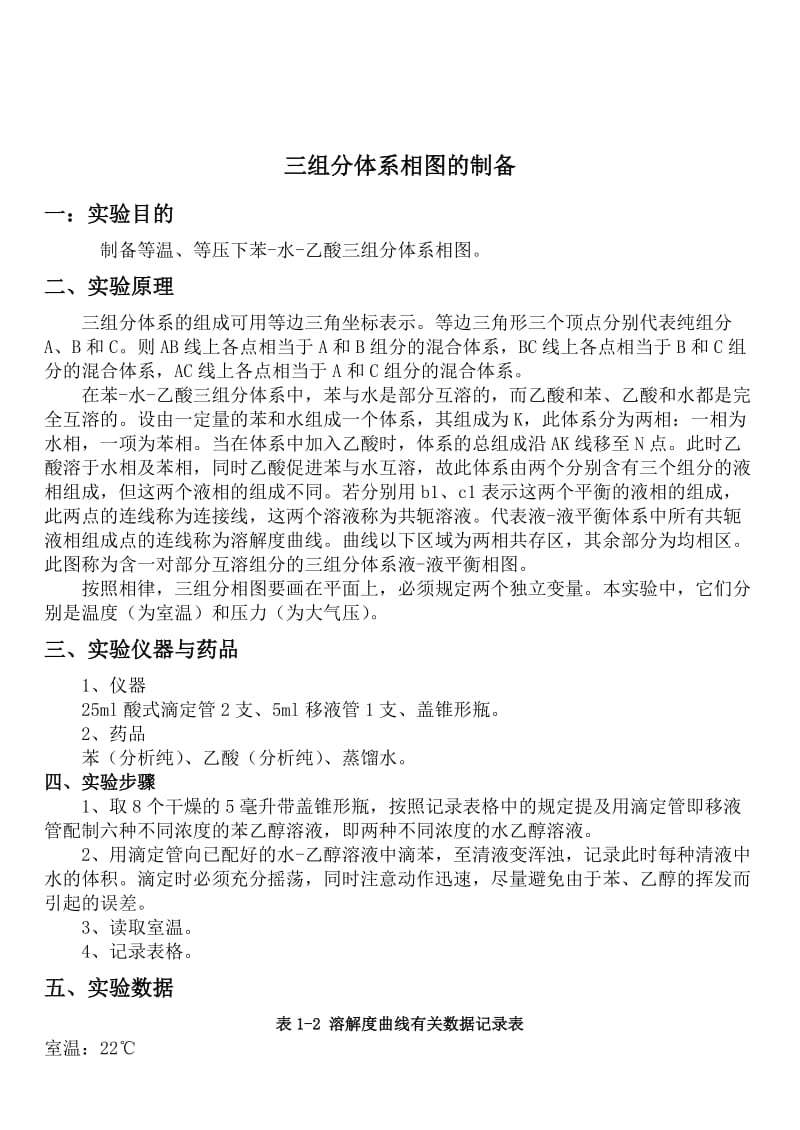 三组分体系相图实验报告.doc_第1页